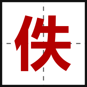 佚