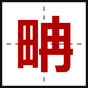 畘