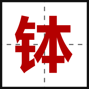 钵