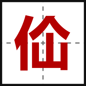 佡