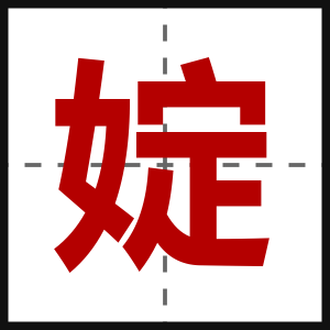 婝