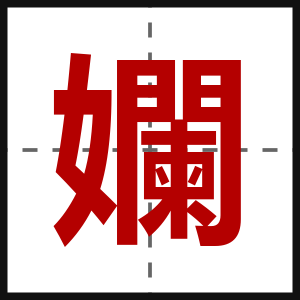孄