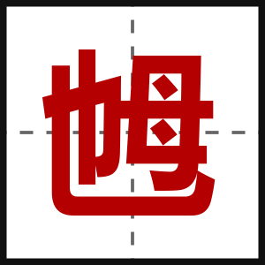 乸