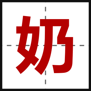 奶