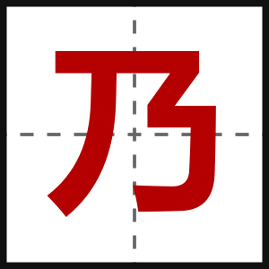 乃