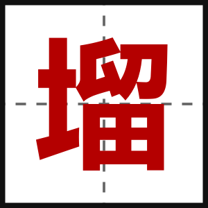 塯