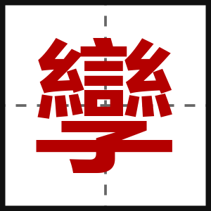 孿