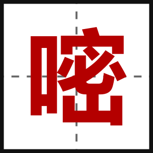 嘧