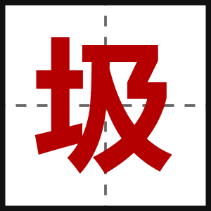 圾