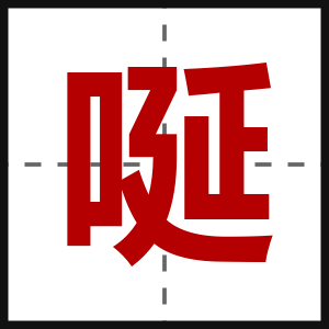 唌