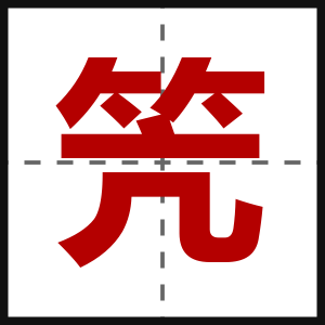 笐