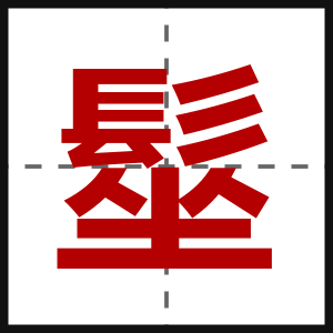 髽