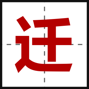 迁