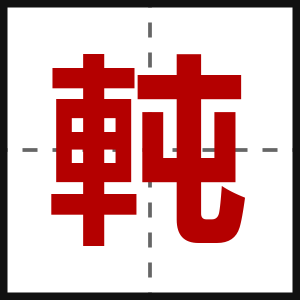 軘