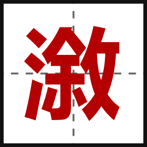 漵