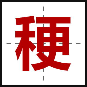 稉