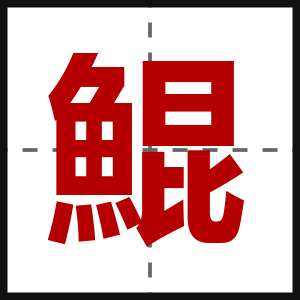 鯤