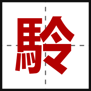 駖