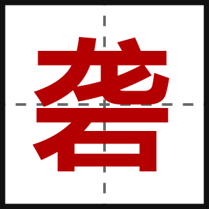 砻