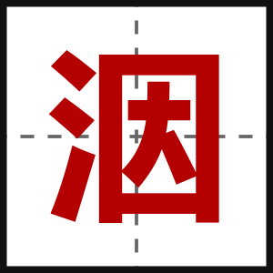 洇