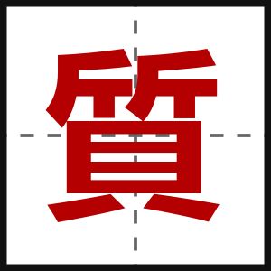 質