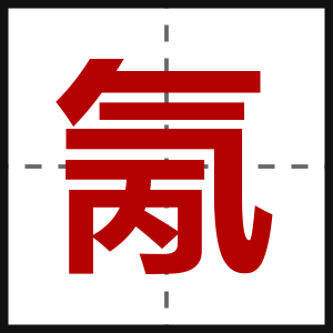 氞