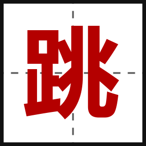跳