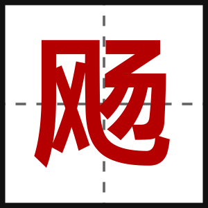 飏