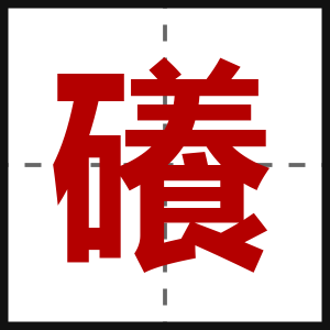 礢