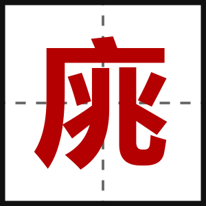 庣