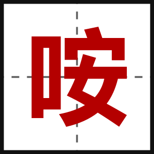 咹