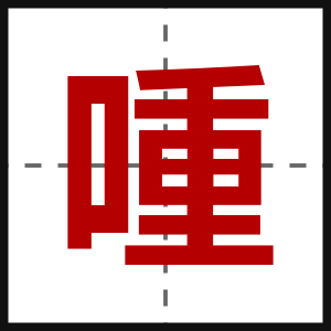 喠
