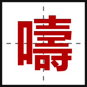 嚋