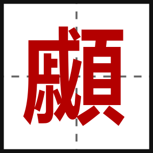 顣