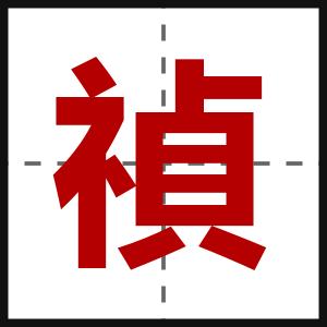 禎