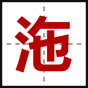 沲