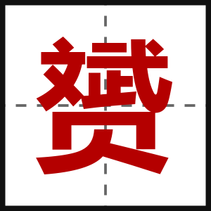 赟