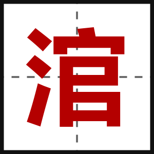 涫