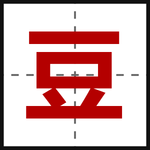 豆