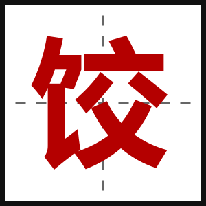 饺