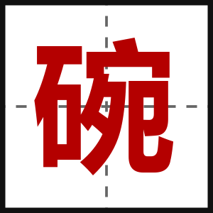 碗
