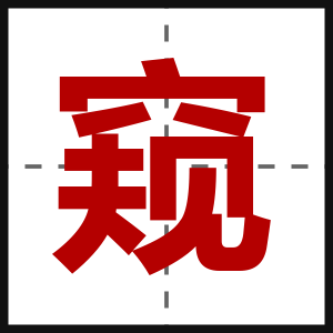 窥