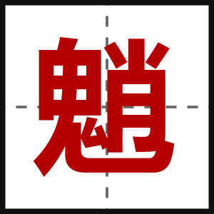 魈