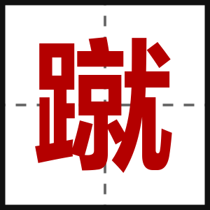 蹴