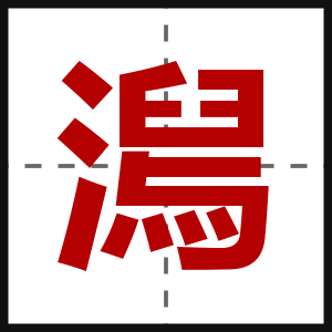 澙