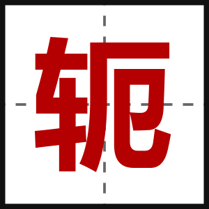 轭