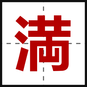 満