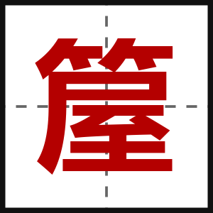 箼