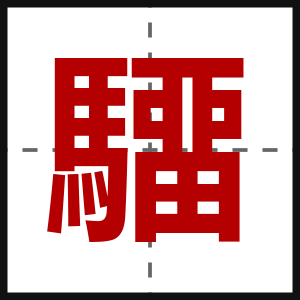 驑