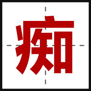 痴